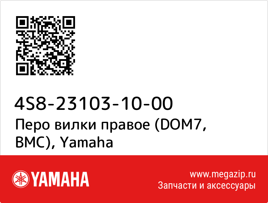 

Перо вилки правое (DOM7, BMC) Yamaha 4S8-23103-10-00
