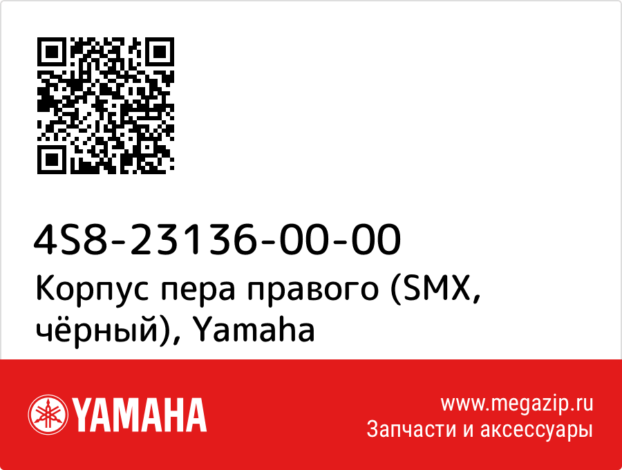 

Корпус пера правого (SMX, чёрный) Yamaha 4S8-23136-00-00
