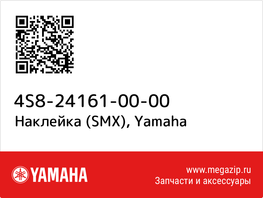

Наклейка (SMX) Yamaha 4S8-24161-00-00
