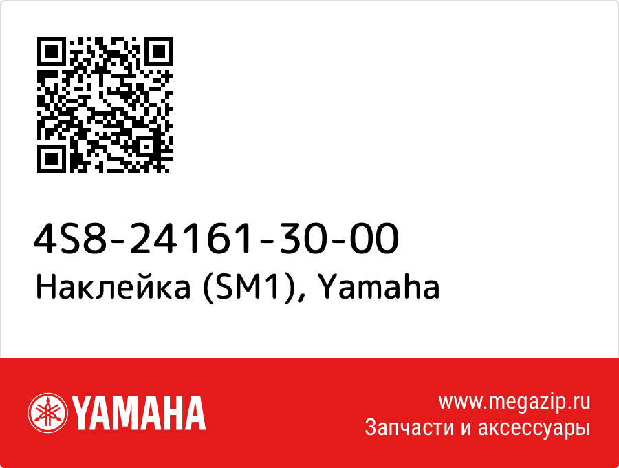 

Наклейка (SM1) Yamaha 4S8-24161-30-00