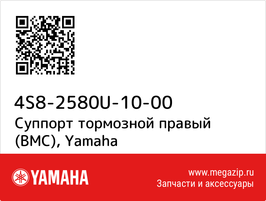 

Суппорт тормозной правый (BMC) Yamaha 4S8-2580U-10-00