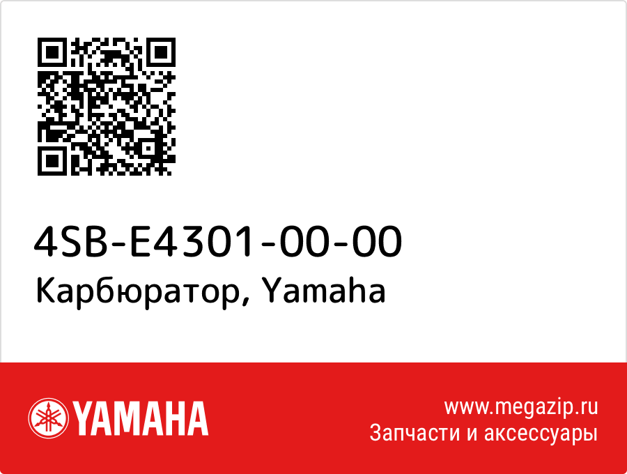 

Карбюратор Yamaha 4SB-E4301-00-00