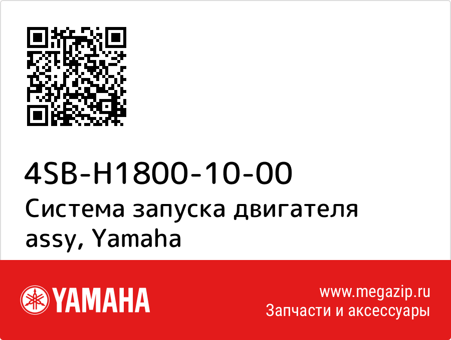 

Система запуска двигателя assy Yamaha 4SB-H1800-10-00