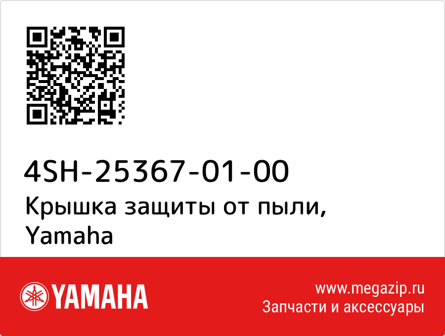 

Крышка защиты от пыли Yamaha 4SH-25367-01-00