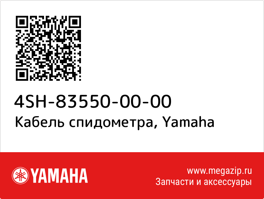 

Кабель спидометра Yamaha 4SH-83550-00-00