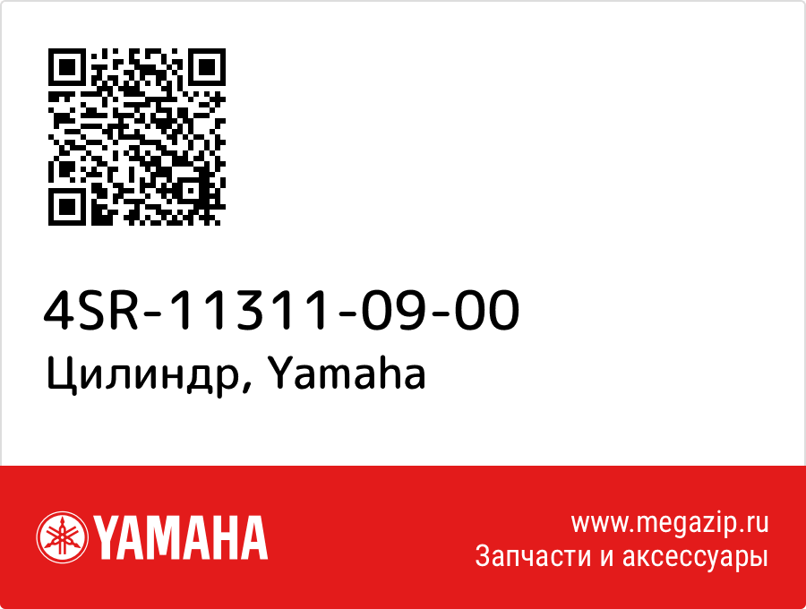 

Цилиндр Yamaha 4SR-11311-09-00