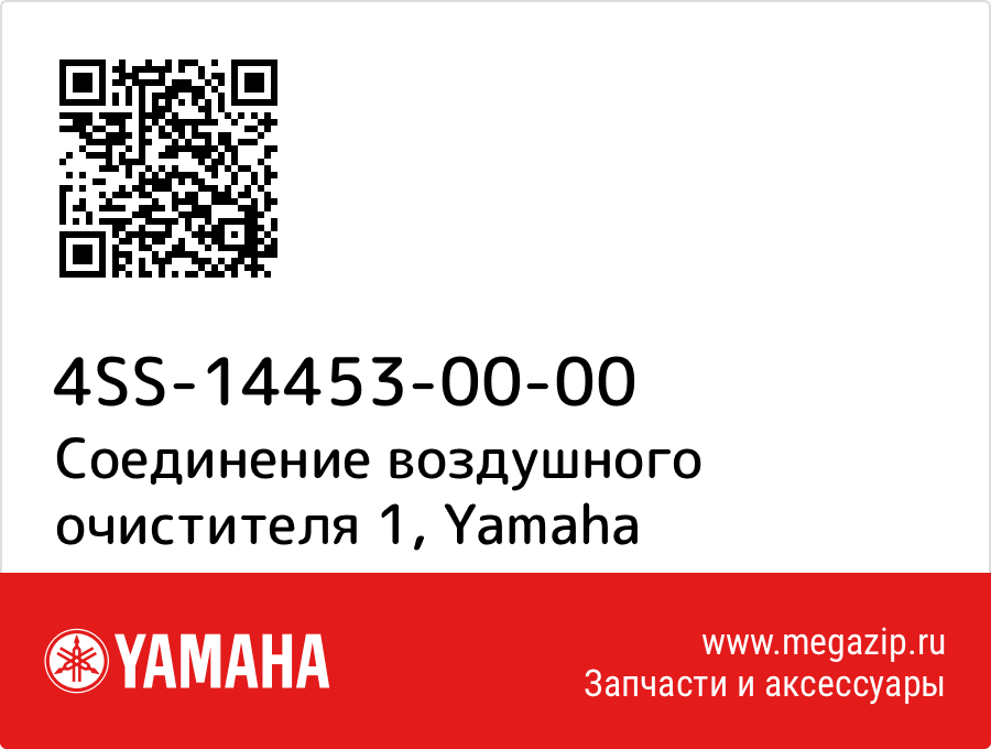 

Соединение воздушного очистителя 1 Yamaha 4SS-14453-00-00