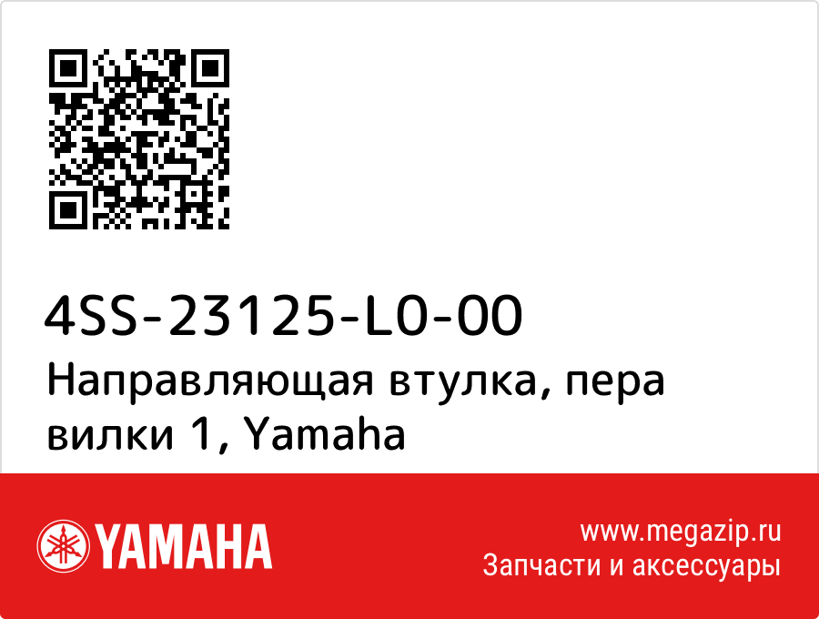 

Направляющая втулка, пера вилки 1 Yamaha 4SS-23125-L0-00