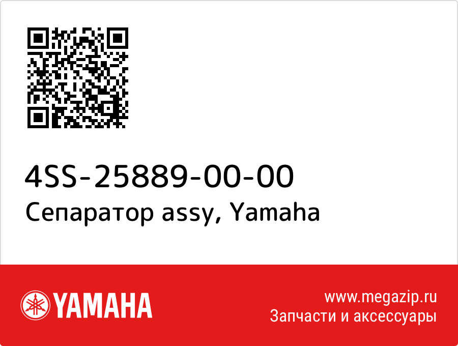 

Сепаратор assy Yamaha 4SS-25889-00-00