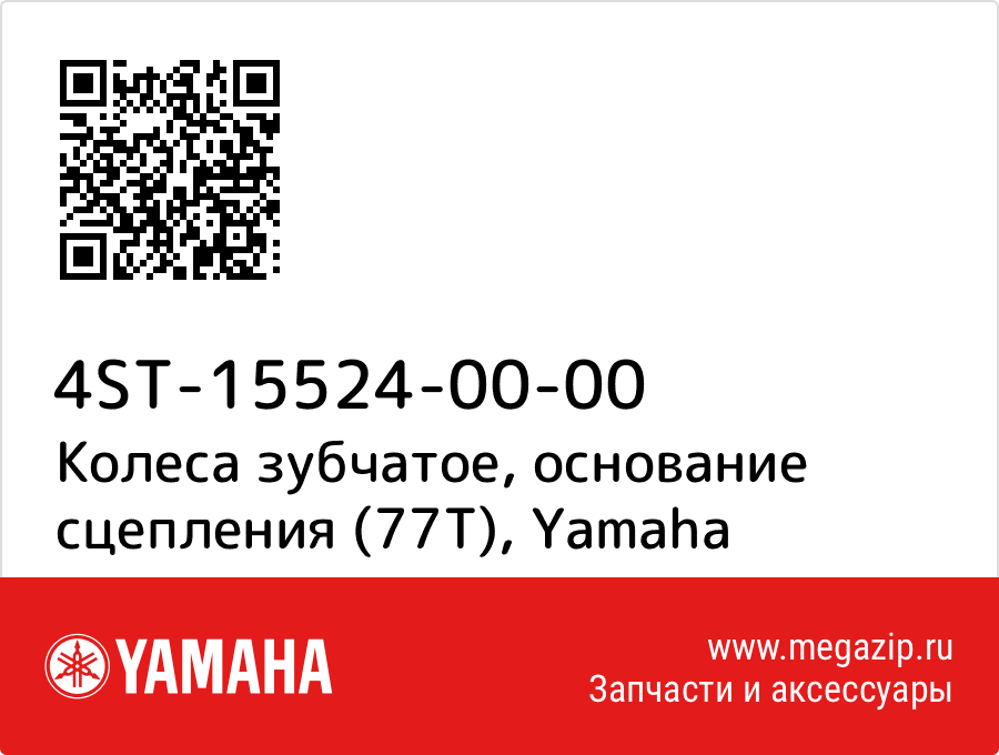 

Колеса зубчатое, основание сцепления (77T) Yamaha 4ST-15524-00-00