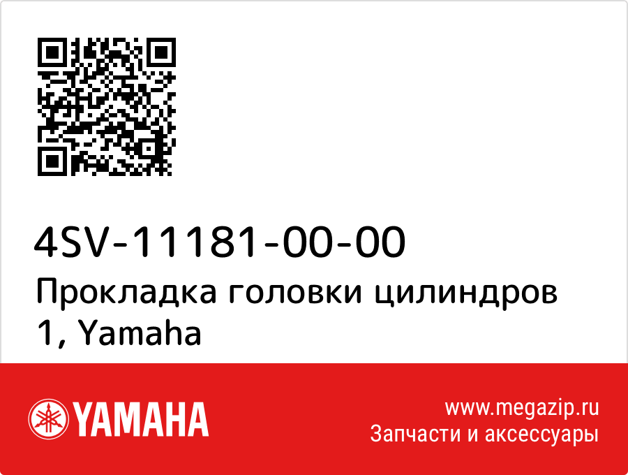 

Прокладка головки цилиндров 1 Yamaha 4SV-11181-00-00