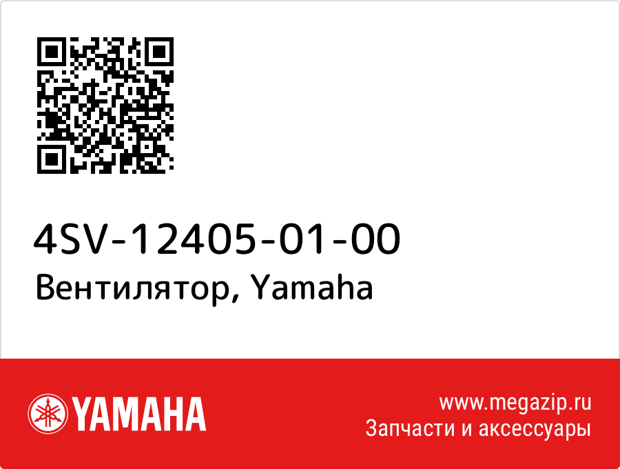 

Вентилятор Yamaha 4SV-12405-01-00