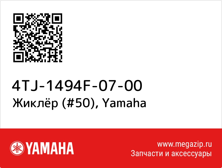 

Жиклёр (#50) Yamaha 4TJ-1494F-07-00