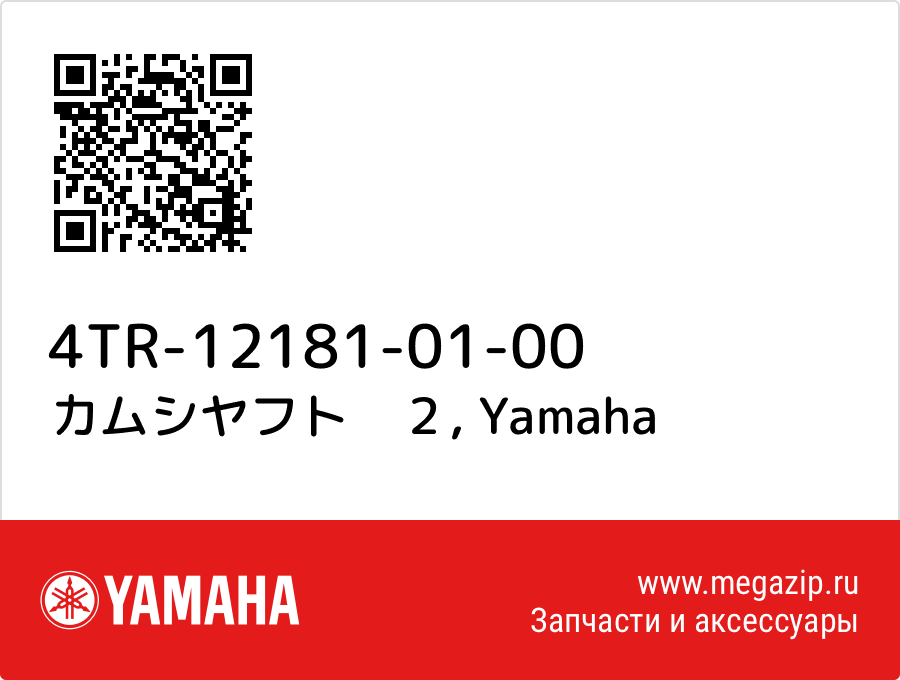 

カムシヤフト　２ Yamaha 4TR-12181-01-00