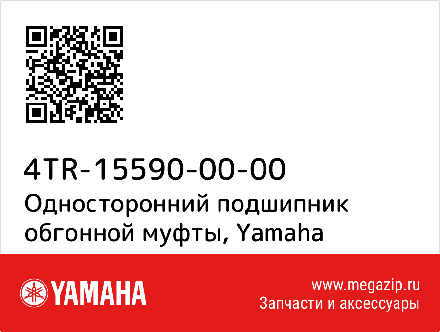 

Односторонний подшипник обгонной муфты Yamaha 4TR-15590-00-00