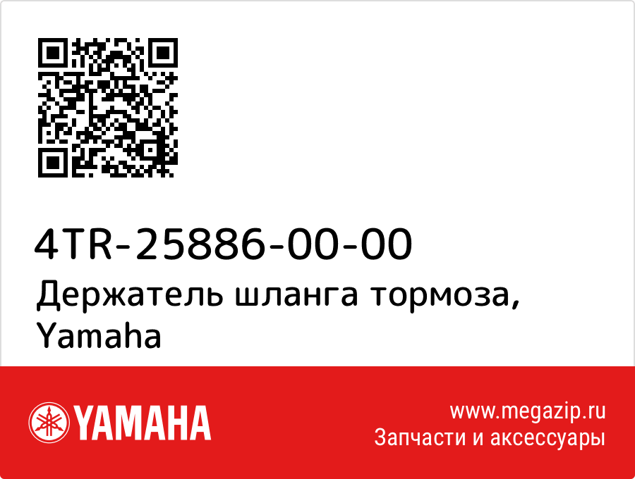 

Держатель шланга тормоза Yamaha 4TR-25886-00-00