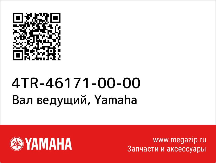 

Вал ведущий Yamaha 4TR-46171-00-00