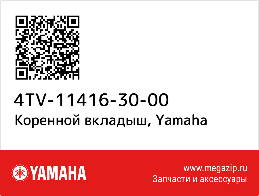 

Коренной вкладыш Yamaha 4TV-11416-30-00