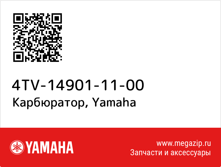 

Карбюратор Yamaha 4TV-14901-11-00