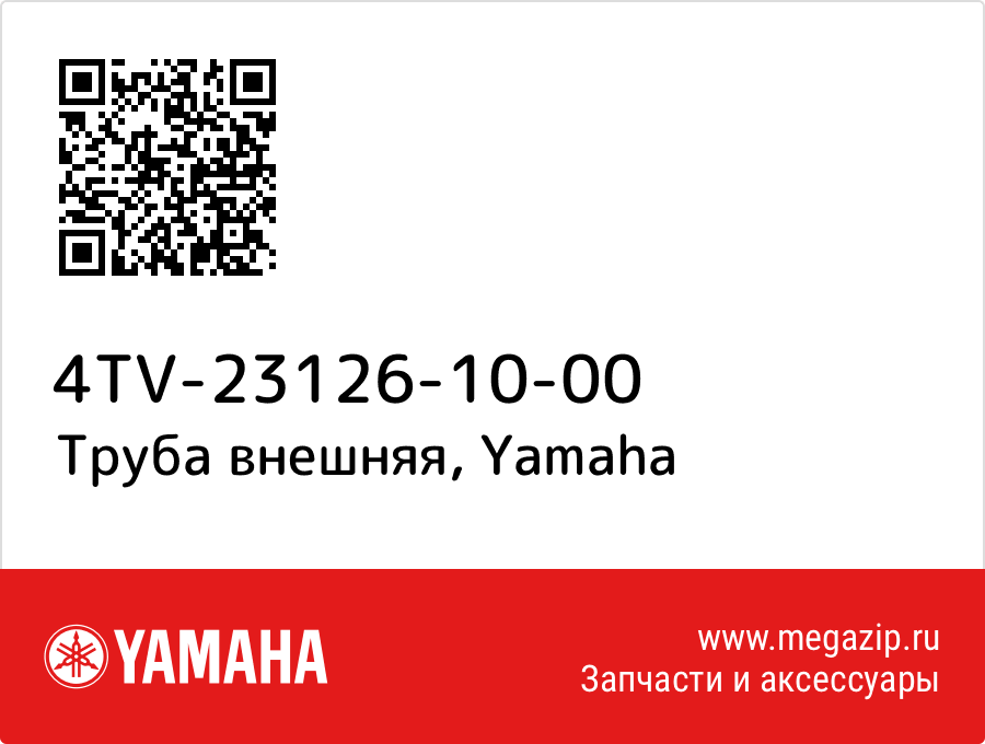 

Труба внешняя Yamaha 4TV-23126-10-00