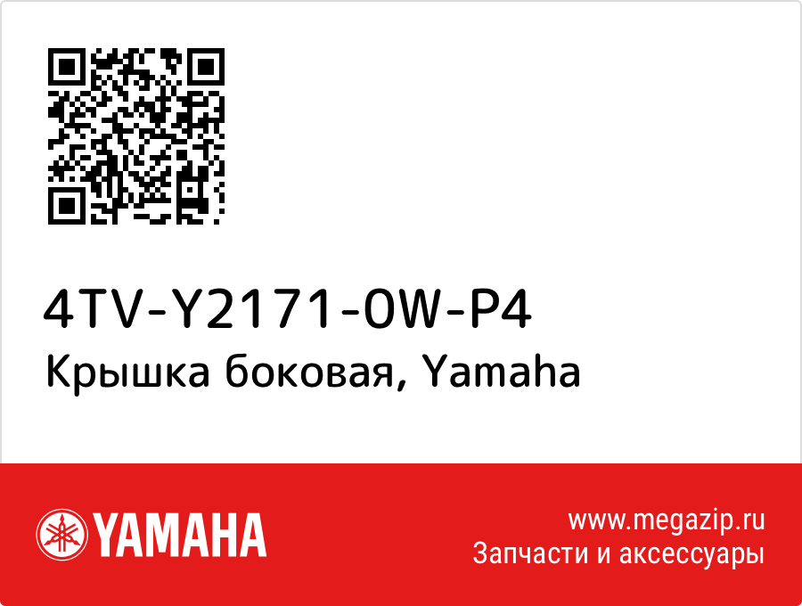 

Крышка боковая Yamaha 4TV-Y2171-0W-P4