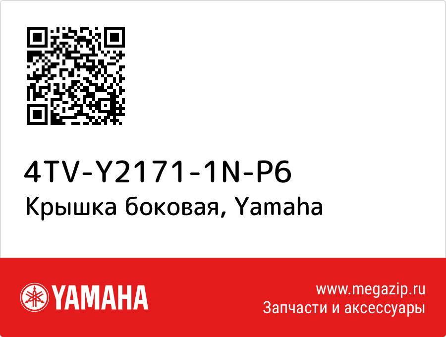 

Крышка боковая Yamaha 4TV-Y2171-1N-P6