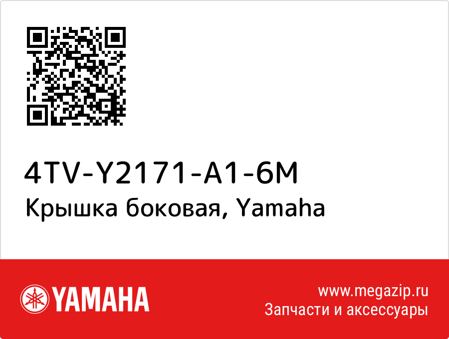 

Крышка боковая Yamaha 4TV-Y2171-A1-6M