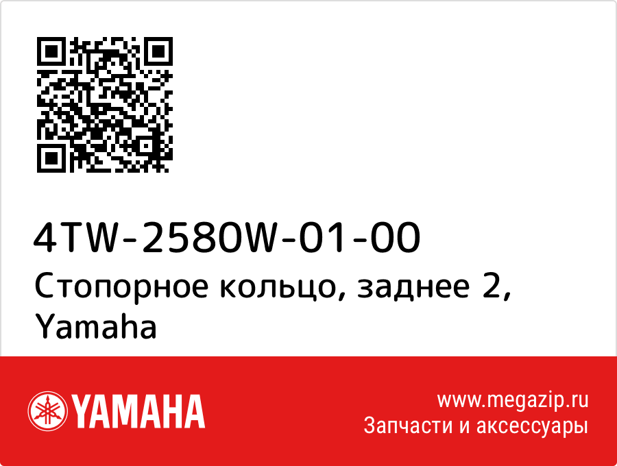 

Стопорное кольцо, заднее 2 Yamaha 4TW-2580W-01-00