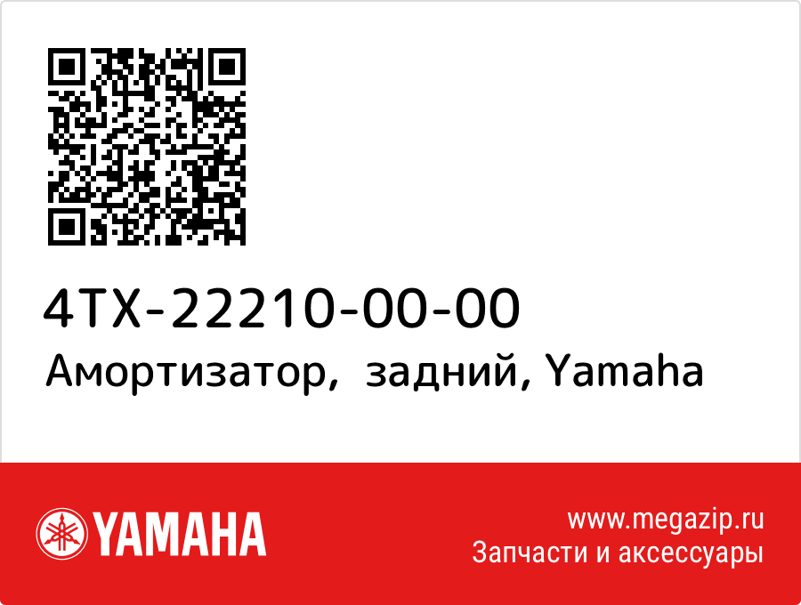 

Амортизатор, задний Yamaha 4TX-22210-00-00