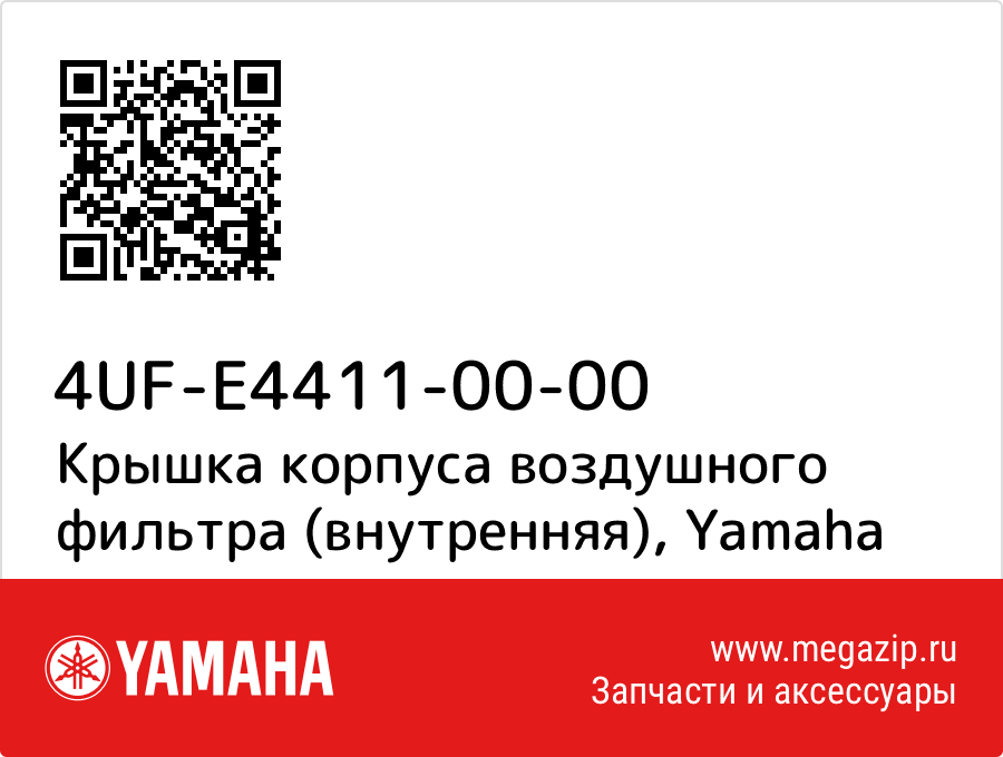 

Крышка корпуса воздушного фильтра (внутренняя) Yamaha 4UF-E4411-00-00