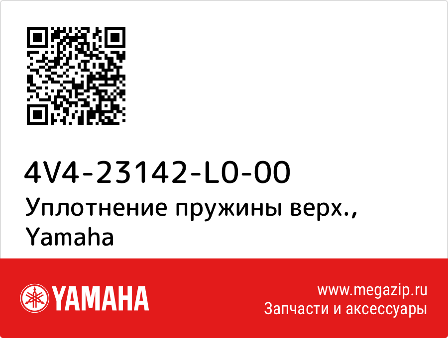 

Уплотнение пружины верх. Yamaha 4V4-23142-L0-00