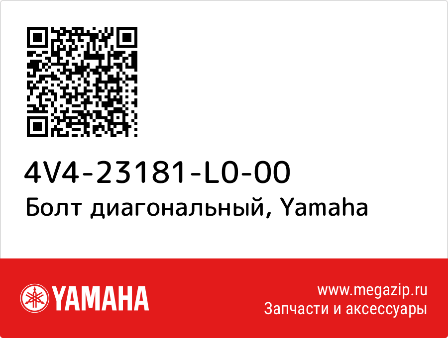 

Болт диагональный Yamaha 4V4-23181-L0-00