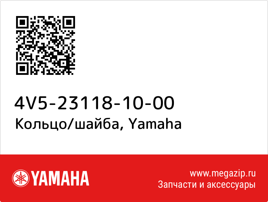 

Кольцо/шайба Yamaha 4V5-23118-10-00