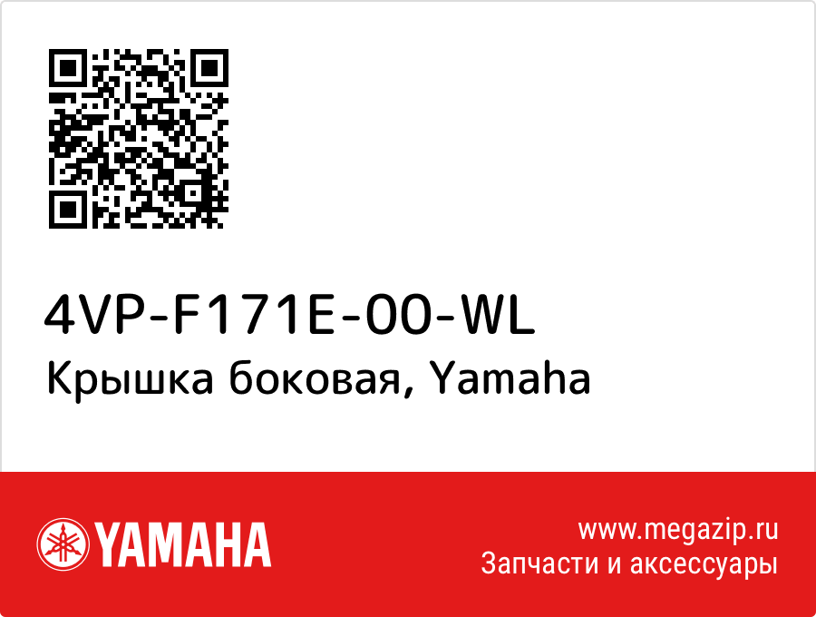 

Крышка боковая Yamaha 4VP-F171E-00-WL