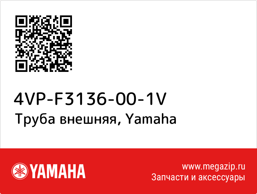 

Труба внешняя Yamaha 4VP-F3136-00-1V