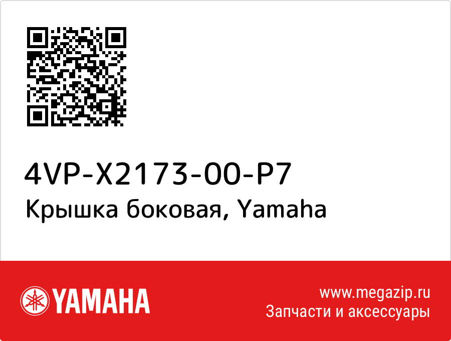 

Крышка боковая Yamaha 4VP-X2173-00-P7