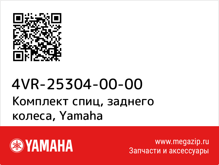 

Комплект спиц, заднего колеса Yamaha 4VR-25304-00-00