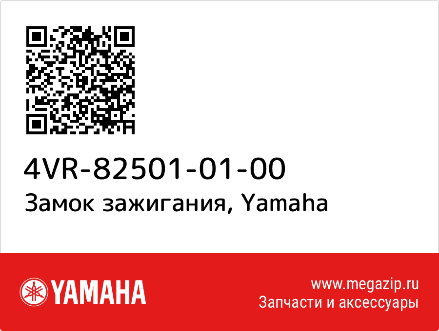 

Замок зажигания Yamaha 4VR-82501-01-00