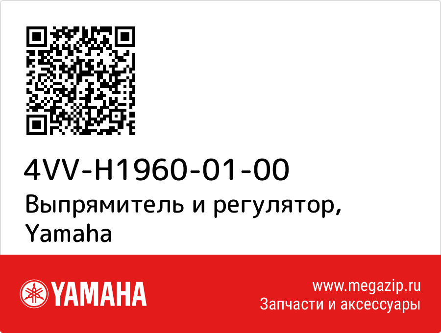 

Выпрямитель и регулятор Yamaha 4VV-H1960-01-00