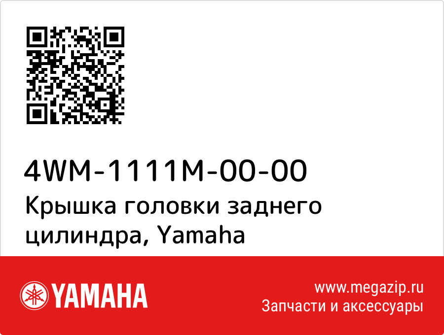 

Крышка головки заднего цилиндра Yamaha 4WM-1111M-00-00