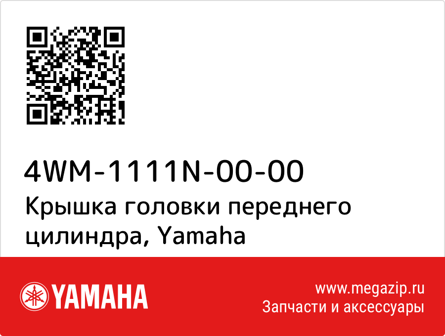 

Крышка головки переднего цилиндра Yamaha 4WM-1111N-00-00