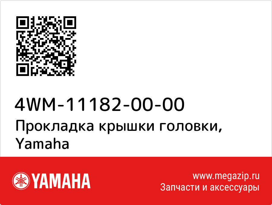 

Прокладка крышки головки Yamaha 4WM-11182-00-00