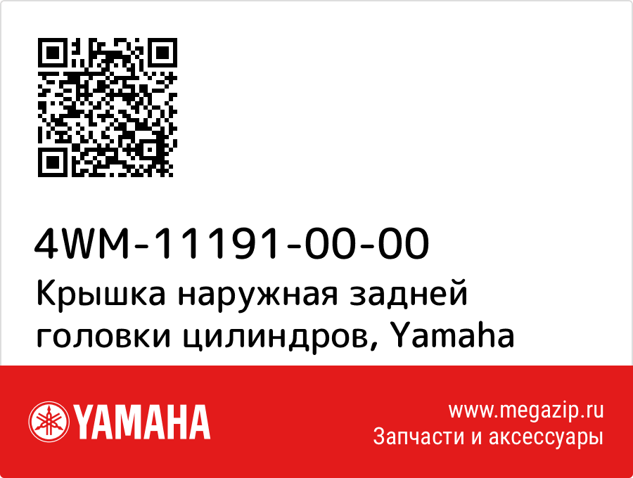 

Крышка наружная задней головки цилиндров Yamaha 4WM-11191-00-00