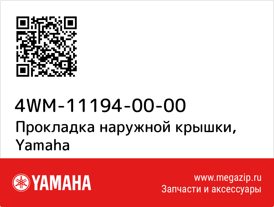 

Прокладка наружной крышки Yamaha 4WM-11194-00-00