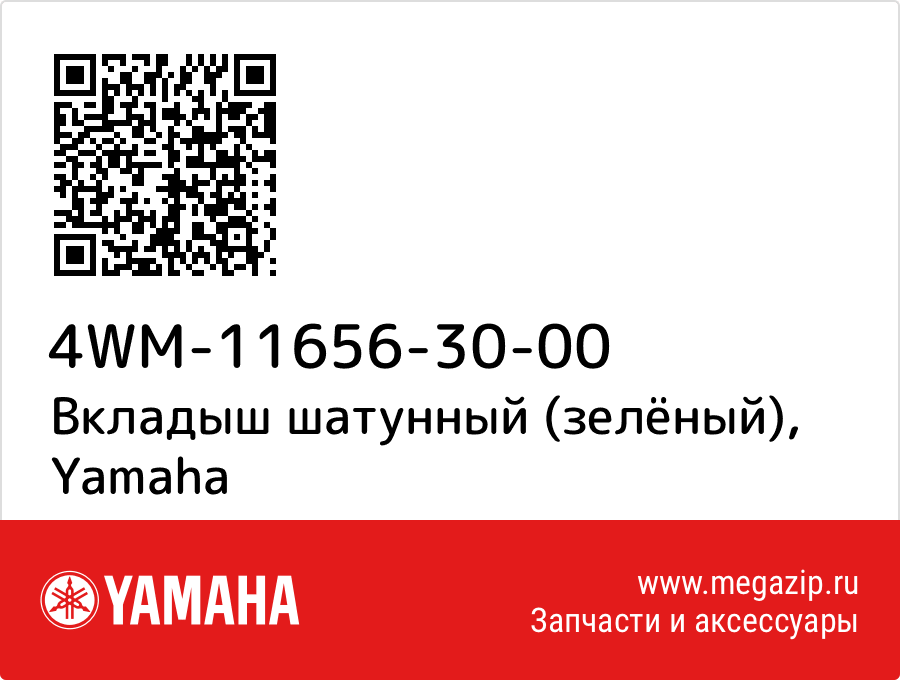 

Вкладыш шатунный (зелёный) Yamaha 4WM-11656-30-00