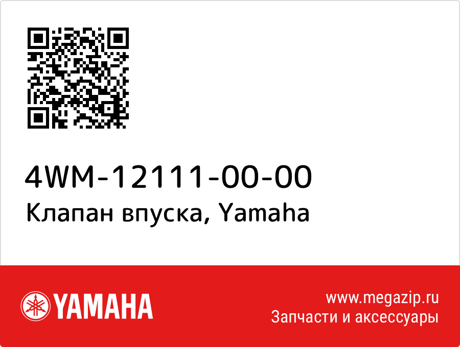 

Клапан впуска Yamaha 4WM-12111-00-00