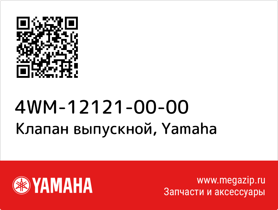 

Клапан выпускной Yamaha 4WM-12121-00-00