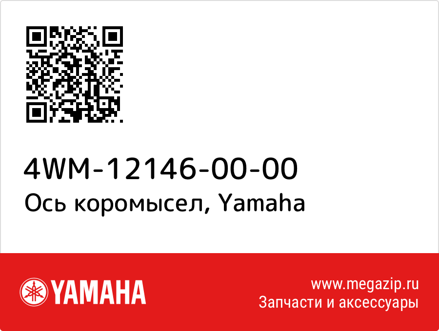 

Ось коромысел Yamaha 4WM-12146-00-00