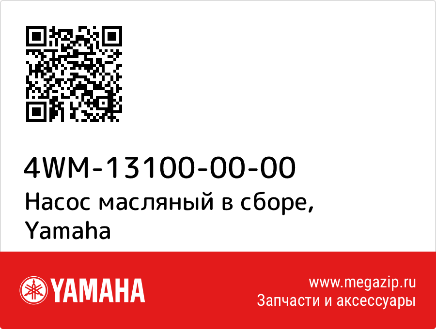 

Насос масляный в сборе Yamaha 4WM-13100-00-00