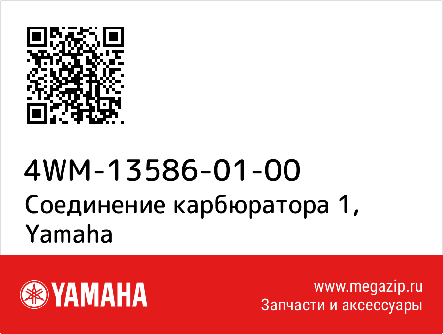 

Соединение карбюратора 1 Yamaha 4WM-13586-01-00